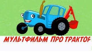 Приключения доброго Трактора Феликса Приключения доброго Трактора Феликса