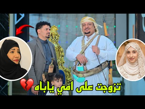 لما ابوك يتزوج اخر عمره 😂 _ جديد 2026