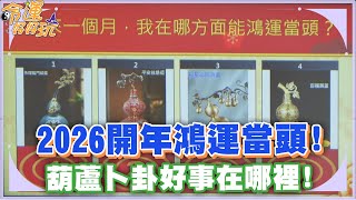 2026開年鴻運當頭！葫蘆卜卦好事在哪裡！【精華版】 - YouTube