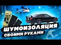 Теперь будет тихо как в Lexus. Шумка своими руками