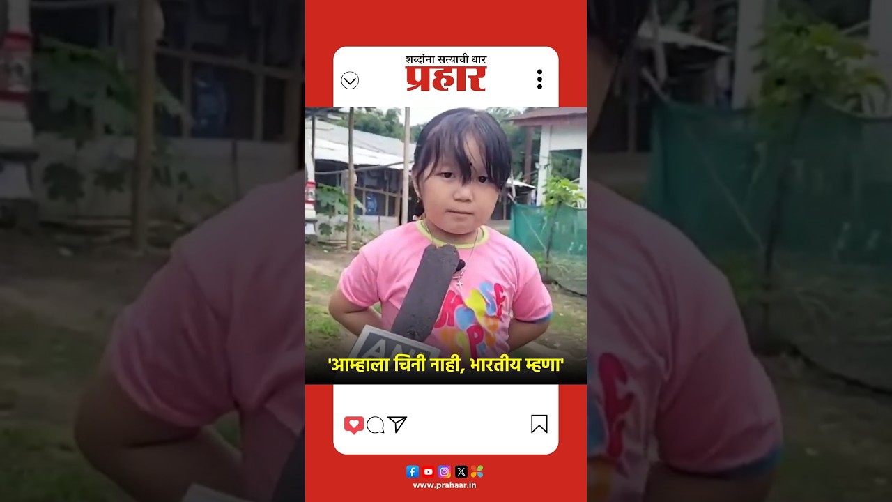 Tinkle Karga Gongo | भारतीय म्हणा, असं सांगणाऱ्या टिंकल कार्गा गोंगोचा Viral Video