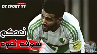 عودة محاربي الصحراء💚❤️ ◄ المستحيل ليس جزائري