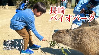 【動物とふれあい】長崎バイオパーク
