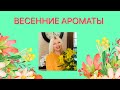 ТОП 15 // ЛУЧШИЕ АРОМАТЫ на ВЕСНУ 🥰   Мои ВЕСЕННИЕ АРОМАТЫ 🌷🌷🌷 Весна 2021