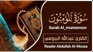 سورة المؤمنون | القارئ : عبدالله الموسى | Surah Al-Mu'mineen | reader : Abdullah Al-Musa |