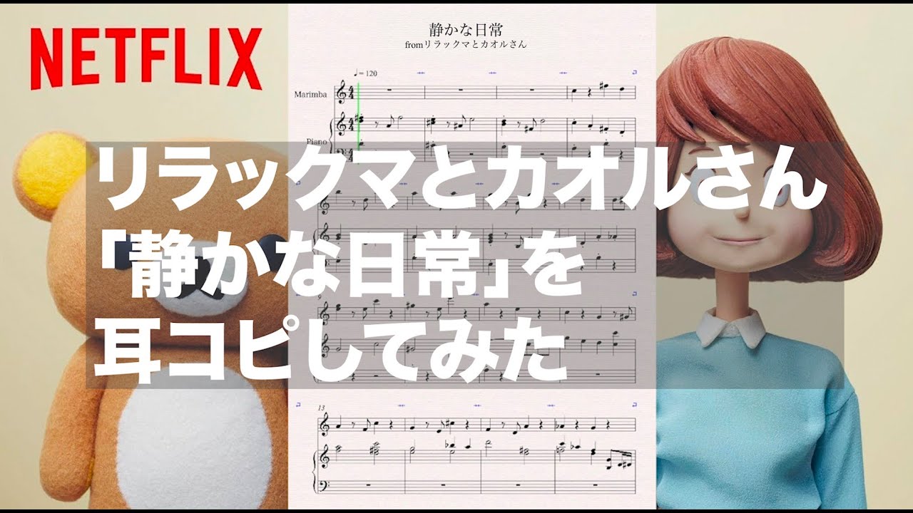 Netflix リラックマとカオルさん 「静かな日常」を耳コピしてみた