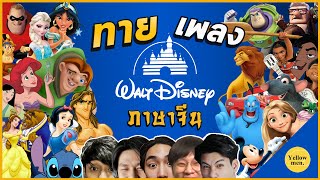 ทายเพลงดังจากการ์ตูน DISNEY !