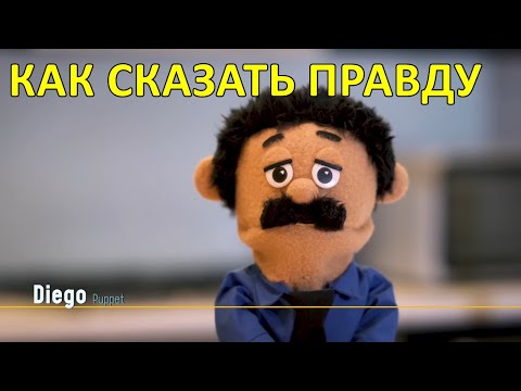 Как сказать правду — Нелепые куклы