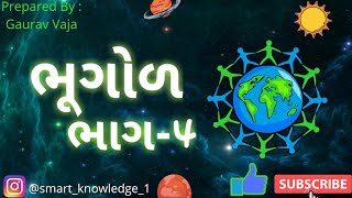 Bhugol part-4 (પૃથ્વી નું ધરી નમન) ભૂગોળ gpsc.