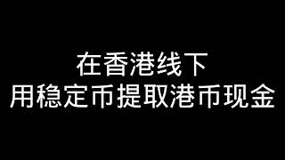 如何把U换成现金|USDT和USDC提现|比特币取现|以太坊兑现|香港线下实体提币点介绍|一宗比特币|OTCXPERT|Bybit|OneKey