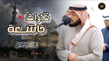تلاوة في قمة العذوبة ما تيسر من سورة الزمر للشيخ أحمد النفيس | عشاء 25-5-1447 هـ