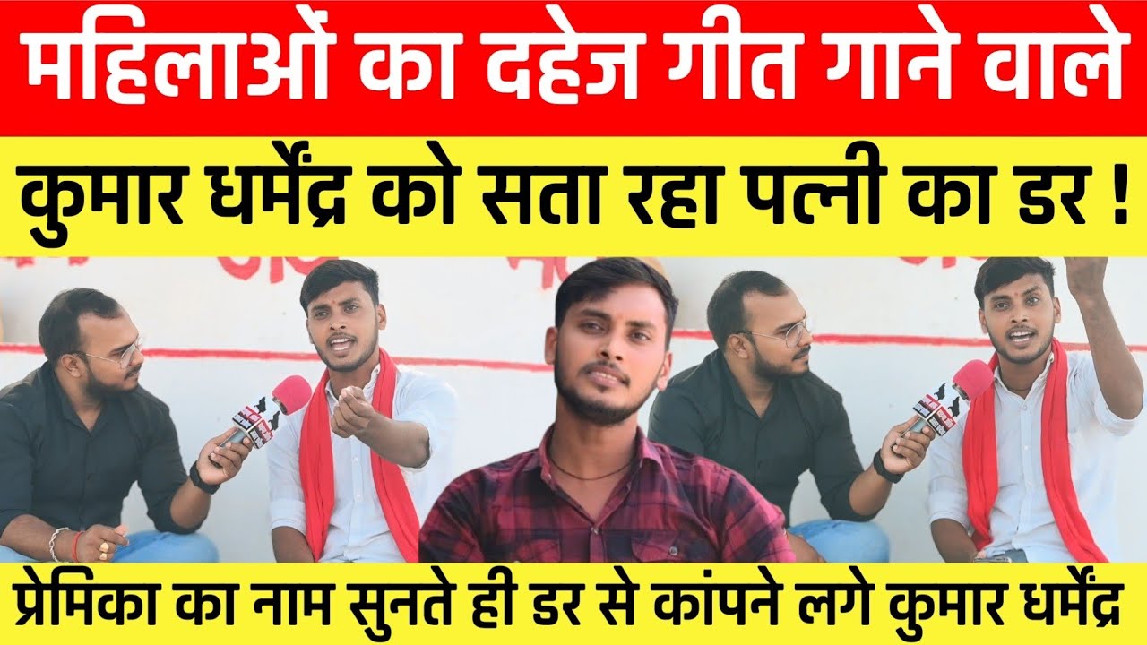 Kumar dharmendra suparhit songs :महिलाओं पर दहेज गीत गाने वाले धर्मेंद्र की पत्नी ने बनाया गायक !