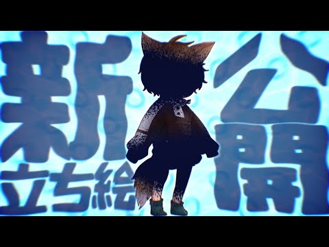 【ただいま】新立ち絵公開！！！！！！！！！
