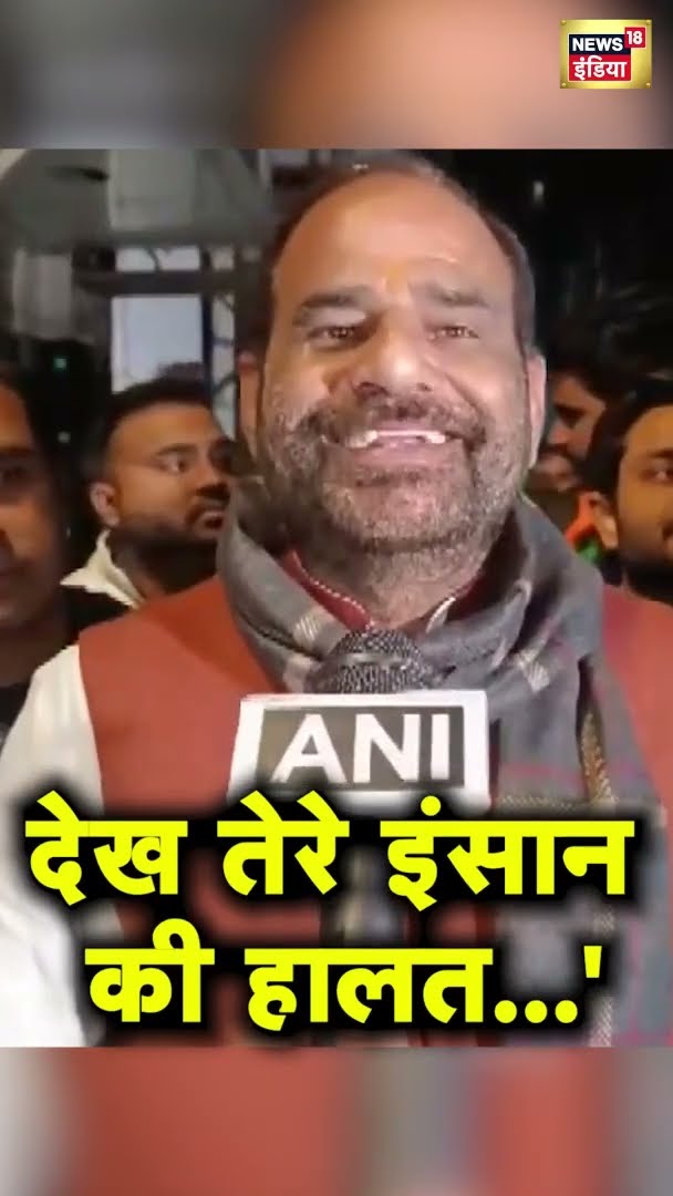 BJP नेता Ramesh Bidhuri का आप पर तंज, कहा- 'देख तेरे इंसान की हालत...' | Delhi News | News18 India