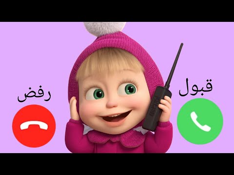 ماشا تتصل بكم  شرطة ماشا والدب للبنات والاولاد الي مايسمعوا الكلام وبيشاغبو