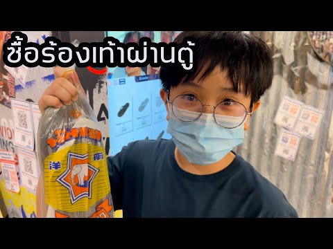 ซื้อรองเท้านันยางผ่านตู้อัตโนมัติ โอ้จริงเหรอเนี่ย!
