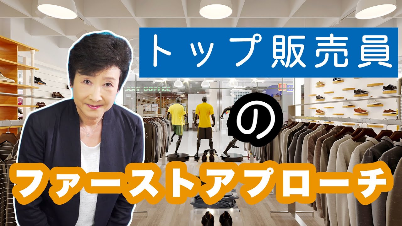 トップ販売員のファーストアプローチ プロ直伝の 接客あるある 解決法 Youtube トップ販売員のファーストアプローチ プロ直伝の 接客あるある 解決法 Youtube