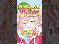 無所属個人勢Vtuberが3日でチャンネル登録者を1万人増やした方法を解説【初凪なの】 #新人vtuber #shorts