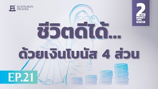 ชีวิตดีได้…ด้วยเงินโบนัส 4 ส่วน| 2 Minutes : Money Tips EP.21