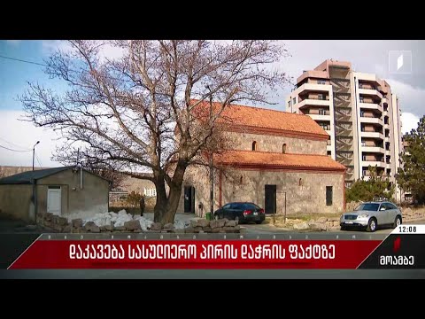 დაკავება სასულიერო პირის დაჭრის ფაქტზე