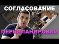 Согласование перепланировки квартиры! Ремонт квартиры под ключ в Москве!