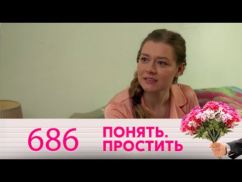 Понять. Простить | Выпуск 686