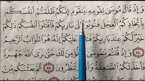 تصحيح تلاوه واستخراج احكام التجويد من سوره البقره ايه.    54.    55
