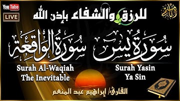سورة يس، سورة الواقعة تلاوة عذبة هادئة تريح القلب والعقل | استمع بنية الرزق والشفاء بإذن الله