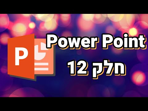 פאוור פוינט למתחילים חלק 12 (מעברים)