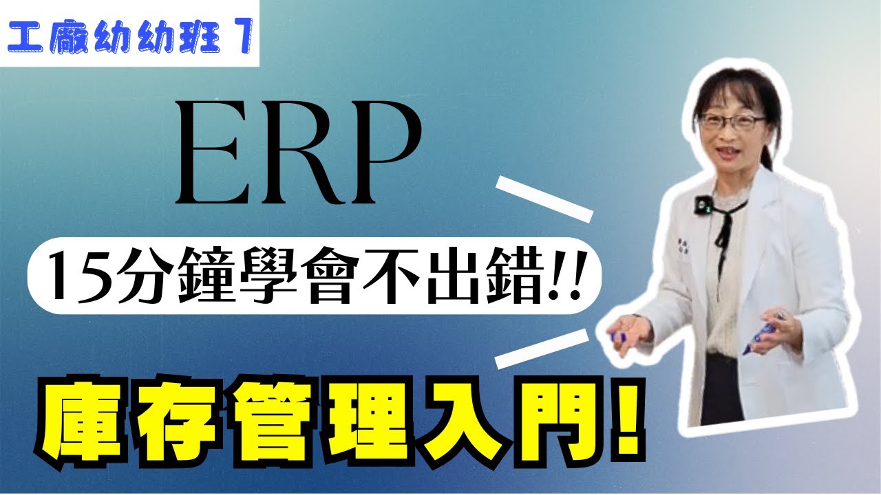 ERP庫存管理入門！15分鐘學會不出錯－工廠幼幼班EP7