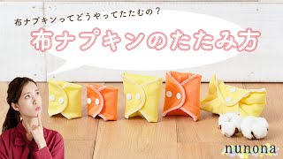 【nunona】布ナプキンのたたみ方♪ 17cm～33cmまでの布ナプキンのたたみ方をご紹介します！