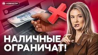 Деньги под НАДЗОРОМ! Новые правила СНЯТИЯ НАЛИЧНЫХ с 1 сентября...