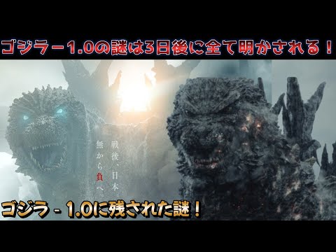 【ゴジラ マイナスワン】ゴジラ-1.0に残された疑問！歴代最高傑作のゴジラ映画には何か隠されているのか？【ゴジラ-1.0】#ゴジラ#ゴジラマイナスワン #映画解説