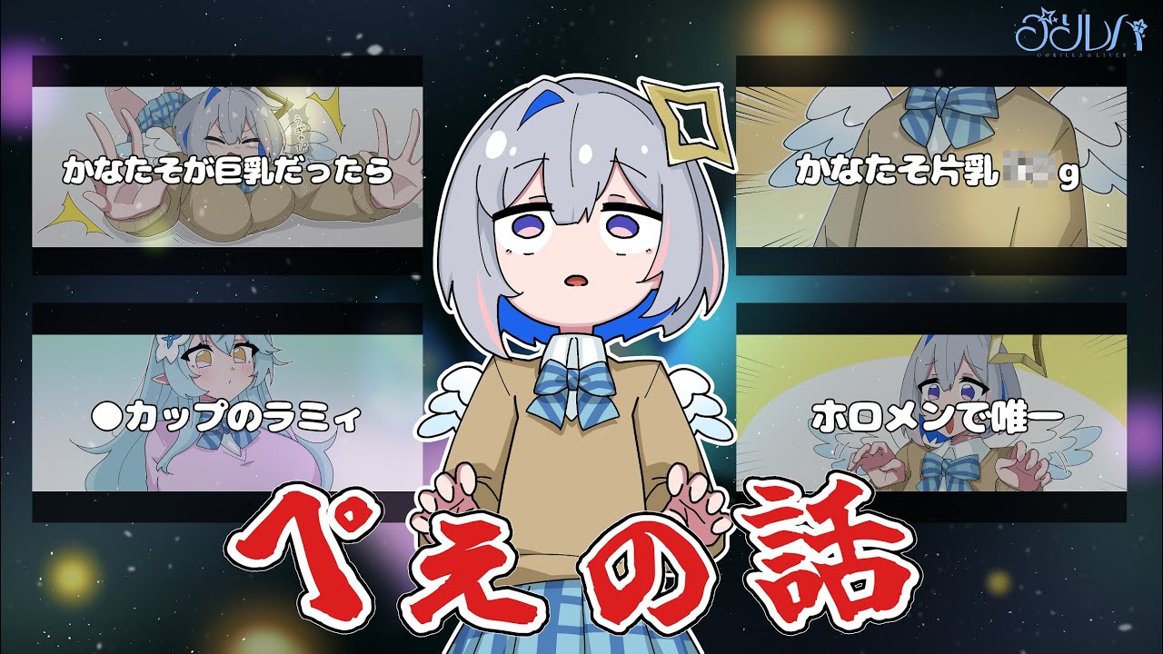 【手描き】おっぺぇの話で盛り上がるゴリレバ系女子【天音かなた/雪花ラミィ/ホロライブ/切り抜き】