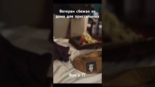 Полновое видео в ТГ. Ветеран собирается на встречу с боевыми товарищами #shorts#рек#музыка#фильмы