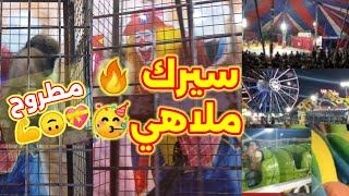 اكتشف أجمل ملاهي و سيرك في مرسى مطروح | جديد سيرك و ملاهي  مطروح | جولة مدهشة في مصيف مطروح