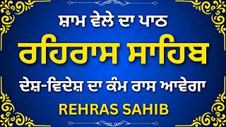 Rehras Sahib | ਰਹਿਰਾਸ ਸਾਹਿਬ ਪਾਠ | Evening Nitnem Bani | Gurbani Path