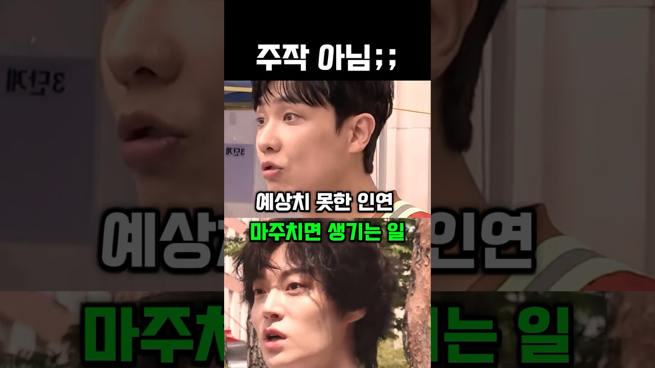 예상치 못한 인연 마주치면 생기는 일 #이준 #안재현