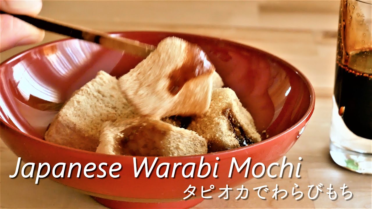 Japanese Warabi Mochi Recipe わらび餅 タピオカ粉でモチプリわらび餅 アメリカで Youtube