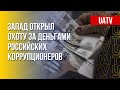 Сезон охоты на российских олигархов. Марафон FREEДОМ