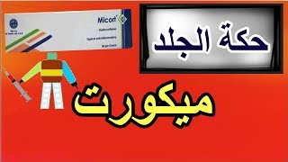 ميكورت Micort