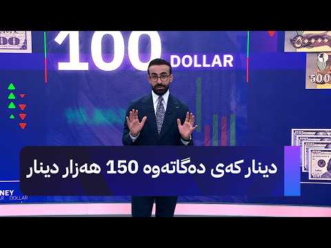 دینار کەی دەگاتەوە 150 هەزار دینار