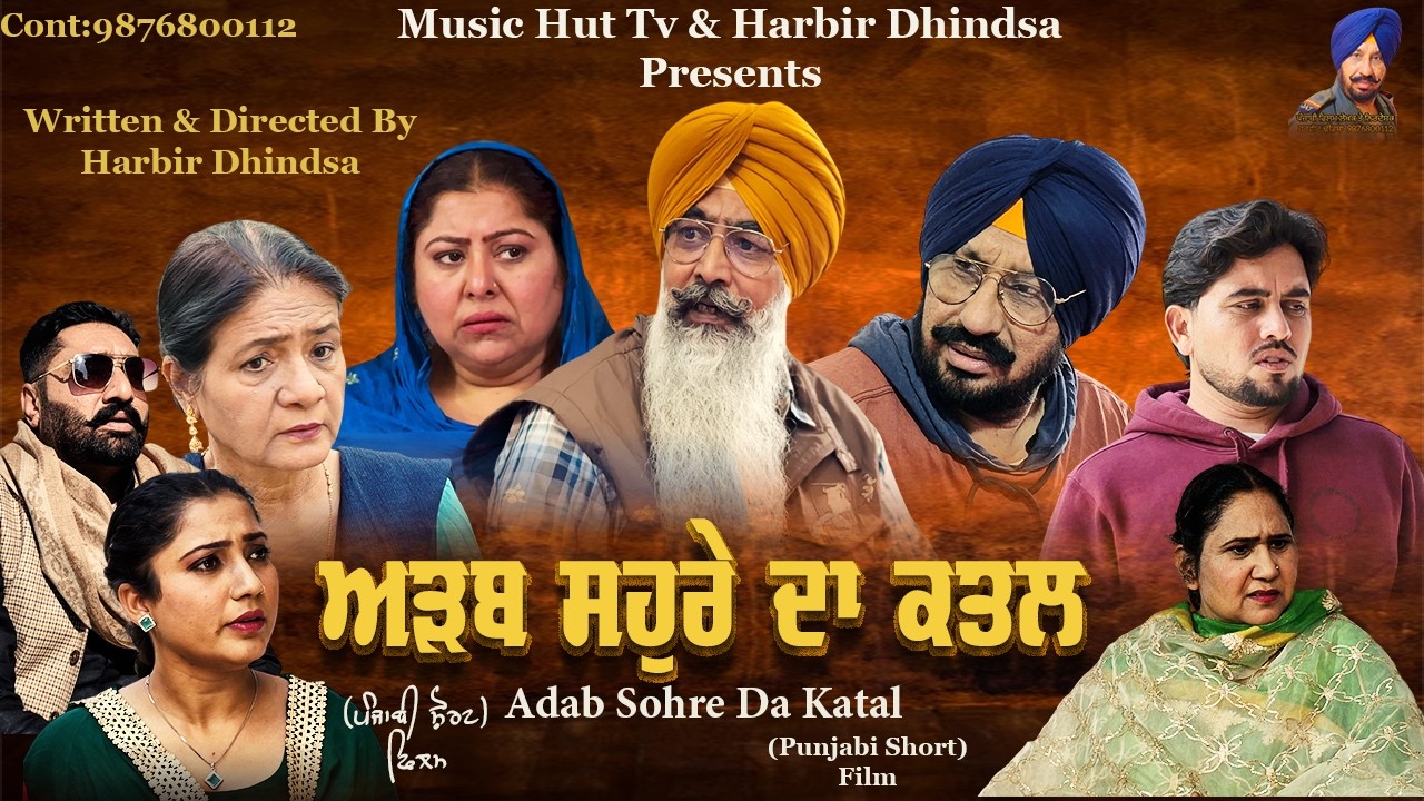 ਅੜਬ ਸਹੁਰੇ ਦਾ ਕਤਲ !! Adab Sohre Da Katal !! Punjabi Short Film 2026 !! Directed by Harbir Dhindsa.