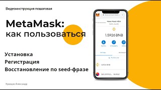 MetaMask: как пользоваться в 2022 | Регистрация и установка МетаМаск кошелька | Обзор и инструкция