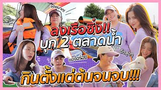 ลงเรือซิ่ง!! บุก 2 ตลาดน้ำกินตั้งแต่ต้นจนจบ !!! | FERNZONE EP.45 [ENG CC]