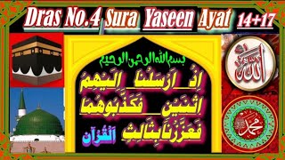 Dars No.4| Surah yaseen| Ayat No.14+17| Parah No.22| اذ ارسلنا. الیھم اثنین| # Quran Tfseer|
