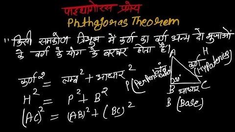 पाइथागोरस प्रमेय | pythagoras #pythagorastheorem #maths