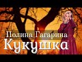 Полина Гагарина - Кукушка (Live at Патриот)