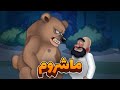 شیخ و ماشروم 