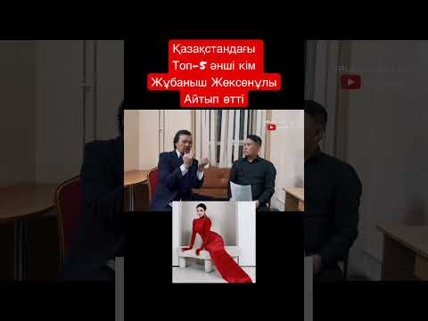 Топ-5 әншілерді Жұбаныш